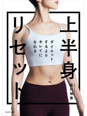 cover image of ダイエットするよりキレイになれる　上半身リセット